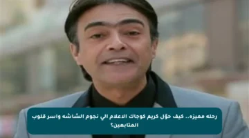 رحلة مميزة.. كيف حوّل كريم كوجاك الإعلام إلى نجوم الشاشة وأسر قلوب المتابعين؟